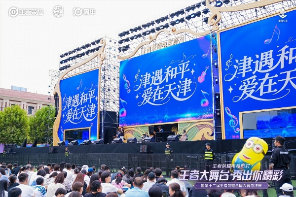 第十二届王者荣耀全国大赛总决赛落幕，“农游经济”释放天津年轻活力