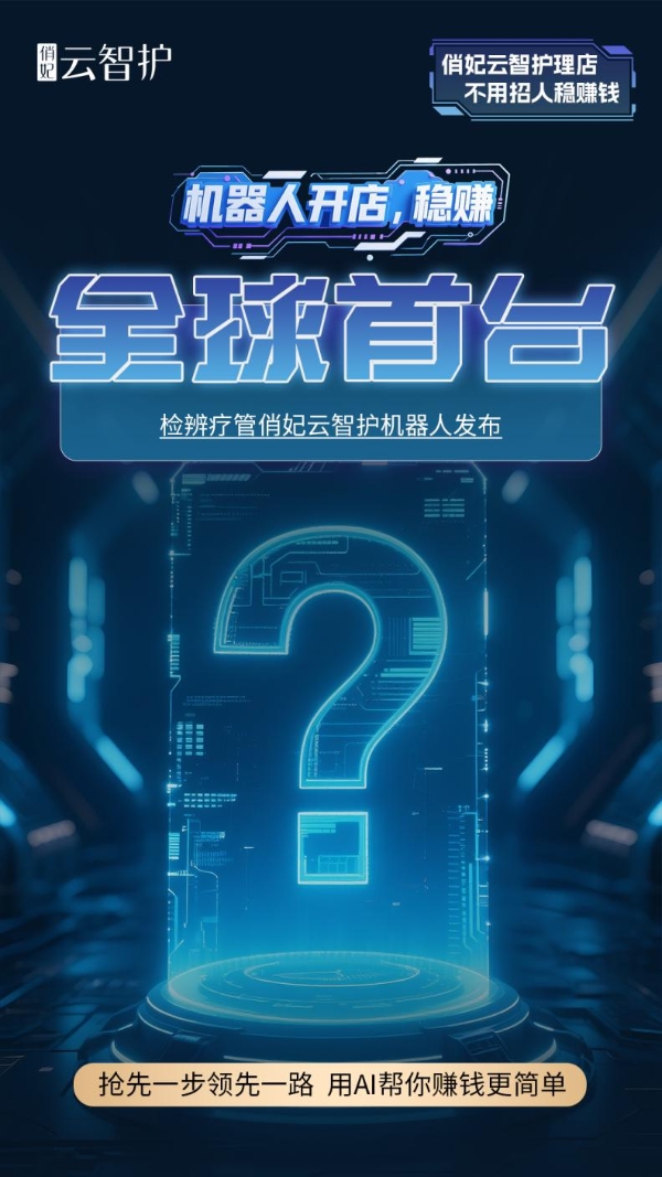 气球与鸡蛋的实验奇迹：俏妃云智护机器人重新定义安全与精准的行业标准