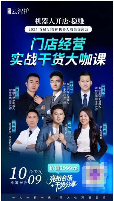 10月9日长沙发布会预告：机器人开店，稳了！ 