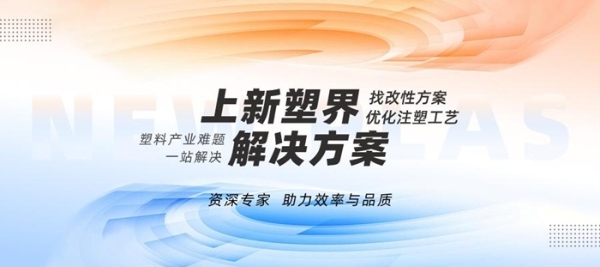 新塑界：破塑化行业困局，启数字转型新篇