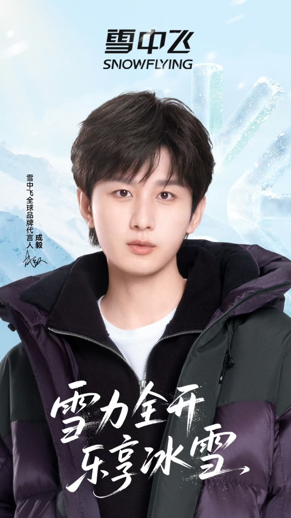定义冬日冰雪美学:雪中飞联袂成毅,以科技赋能羽绒时尚新表达