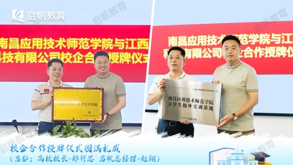 高校实训基地的“官方背书”:解码江西启帆教育的专业实力与行业担当