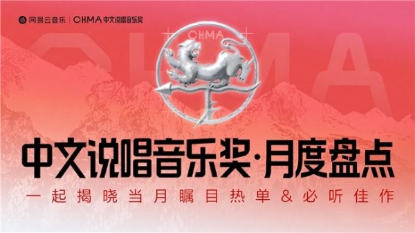 《人人都爱嘻哈乐》获必听佳作TOP1 网易云9月中文说唱音乐奖月度盘点发布