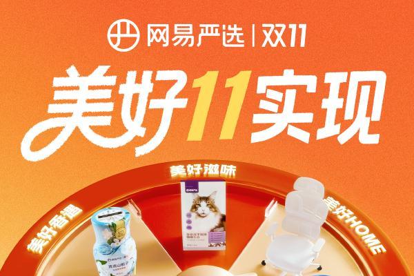 网易严选双十一要搞啥大动作？品质国货助力美好生活 