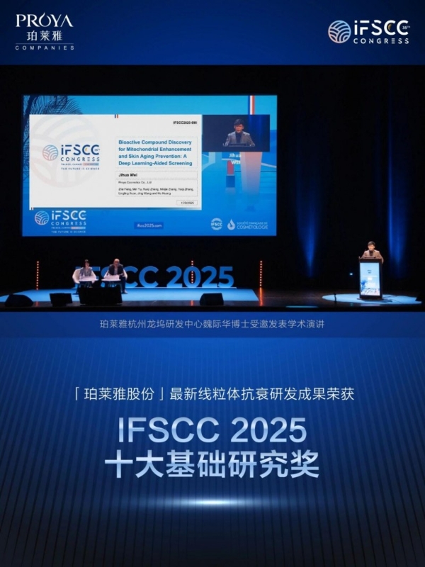 14 项科研成果亮相 IFSCC2025，珀莱雅助力中国美妆升级 