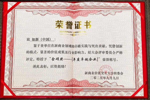 如新连获行业殊荣 彰显品牌创新力与影响力