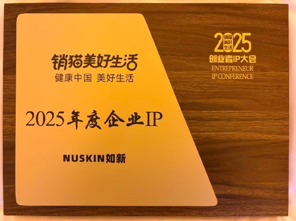 如新连获行业殊荣 彰显品牌创新力与影响力
