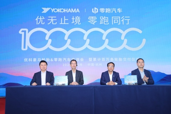 优科豪马轮胎与零跑汽车成功举办交流会暨累计百万条轮胎交付纪念活动,深化战略合作