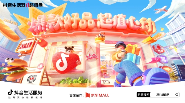 「抖音生活双 11 超值季」开启!领券下单享特惠,互动打卡有彩蛋!