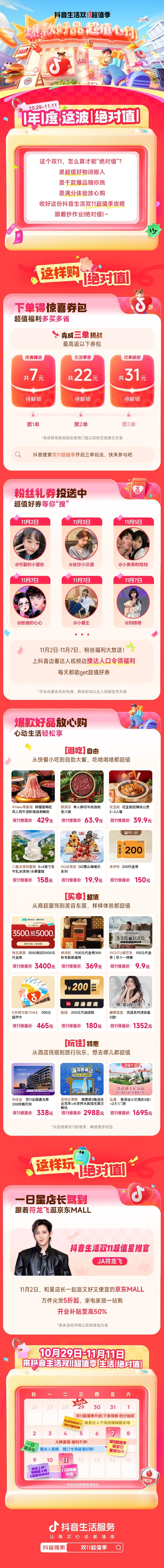 「抖音生活双 11 超值季」开启!领券下单享特惠,互动打卡有彩蛋!