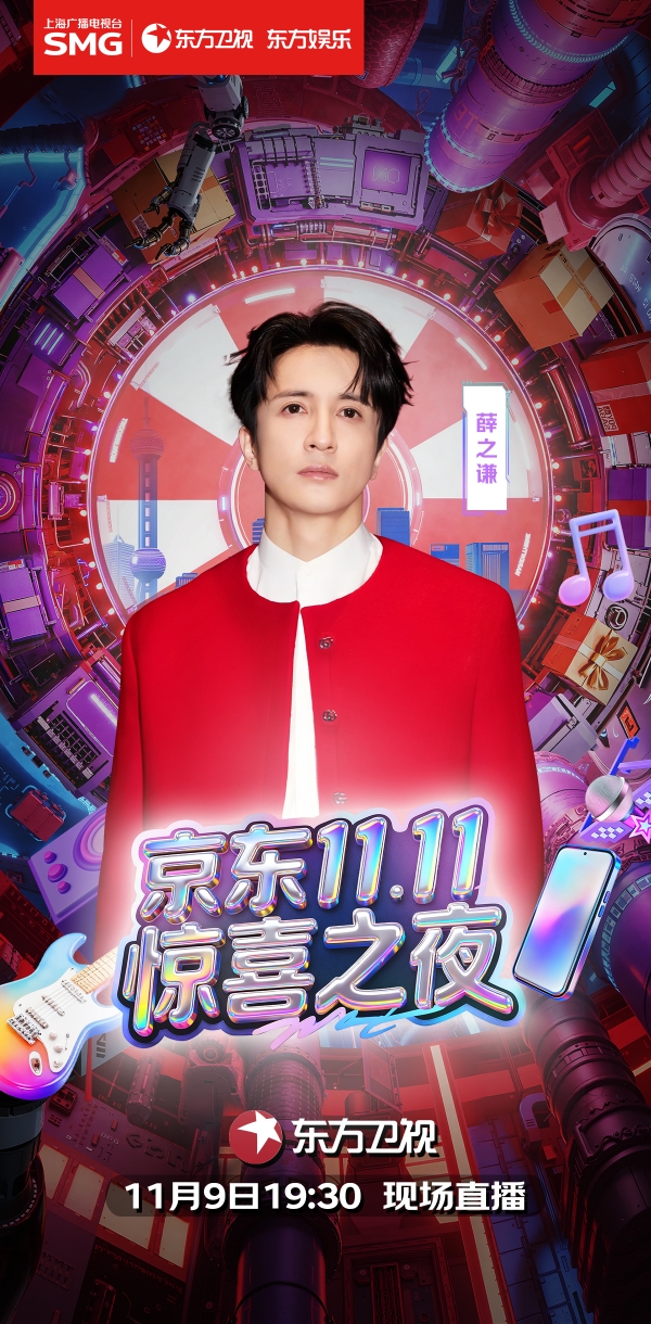官宣!潘玮柏、薛之谦等实力唱将惊喜加盟《京东11.11惊喜之夜》!