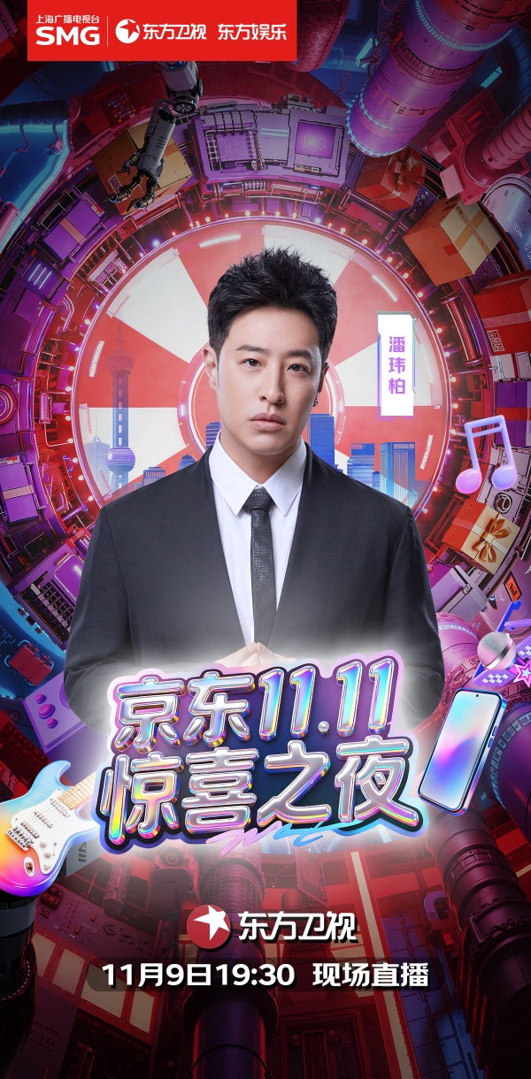 官宣!潘玮柏、薛之谦等实力唱将惊喜加盟《京东11.11惊喜之夜》!