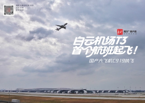 白云机场T3航站楼正式启用 东航C919首班启航