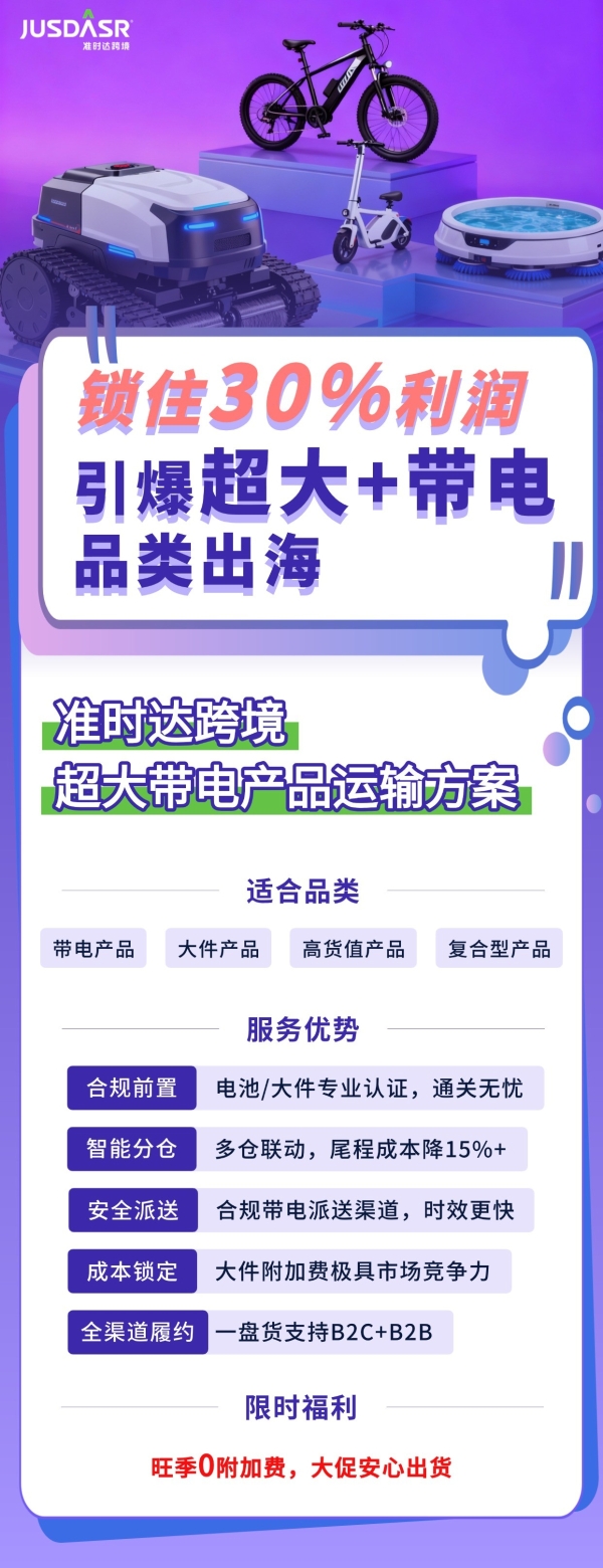 为E-bike、储能电源等“超大带电“锁住30%利润,准时达跨境提供供应链保障