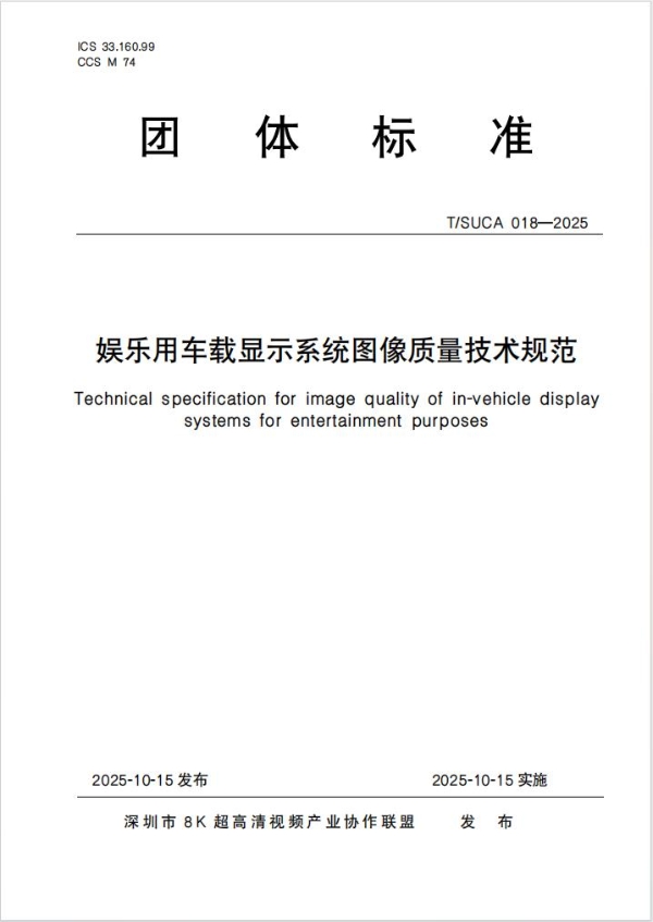 正式发布!视源股份牵头制定《娱乐用车载显示系统图像质量技术规范》团体标准