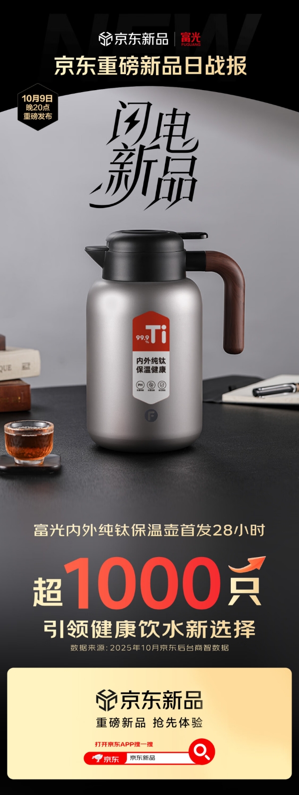 刷新保温壶首发销量纪录！京东携手富光打造“现象级爆款” 