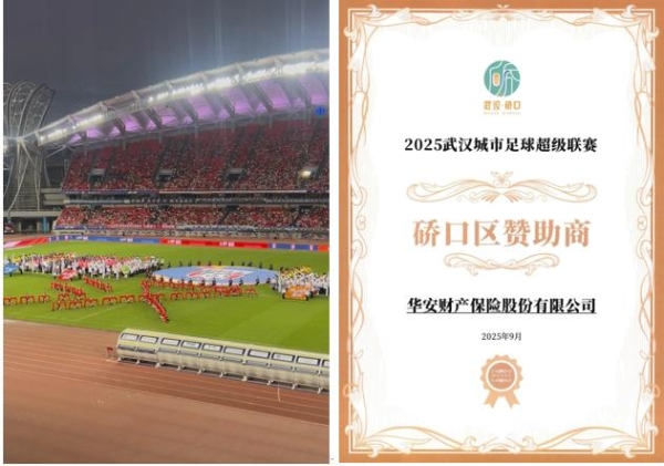 华安保险湖北分公司以专业保障服务护航武汉足超联赛