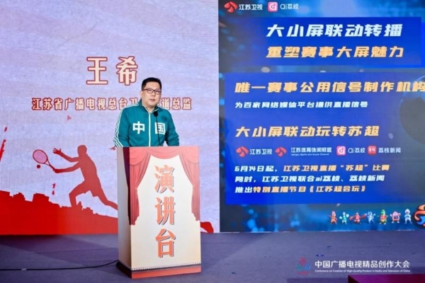 2025中国广播电视精品创作大会召开 中国移动咪咕携行业共探“视听+体育”新路径