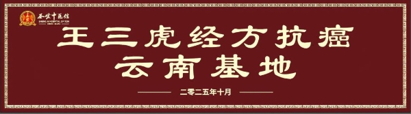 王三虎经方抗癌云南基地落地圣爱,铸就西南中医抗癌新高地