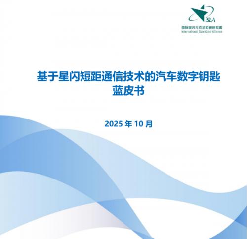 产业里程碑 | 星闪数字车钥匙蓝皮书在京成功发布