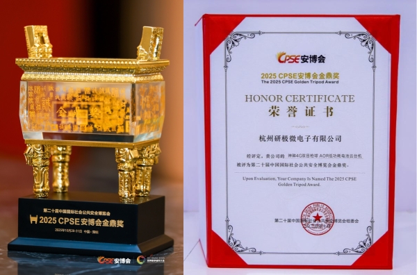 神眸双目枪球AOR电池云台机斩获安博会「金鼎奖」,以研极芯芯片创新监控新格局