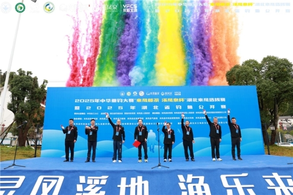 鱼跃二龙山，文旅焕新颜！2025 中华垂钓大赛 “来凤藤茶・溪凤泉杯” 湖北来凤选拔赛盛大启幕