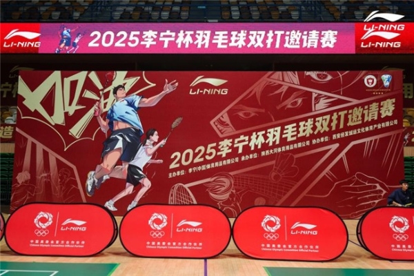2025李宁杯羽毛球双打邀请赛西安站热血开赛  世界冠军徐晨助阵，领衔燃情时刻