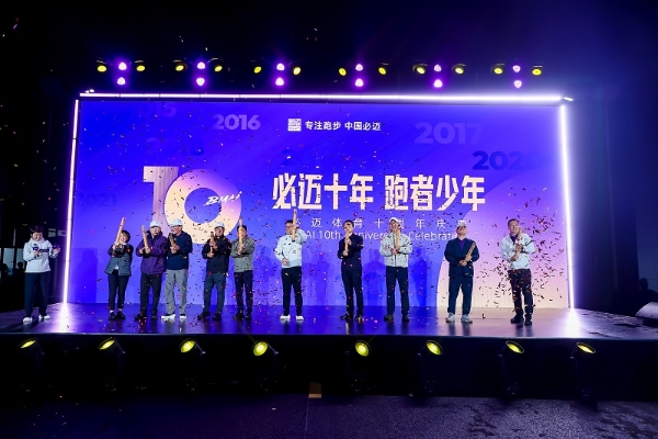 专注跑步十年，与跑者共赴新程 ——必迈十周年庆典在桃源必迈生产基地圆满落幕