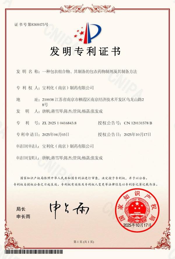 宝利化制药获药物包衣技术专利，为阿戈美拉汀稳定性护航