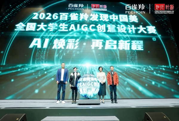 东方美学数字化破圈 首届百雀羚大学生AI创意大赛圆满收官