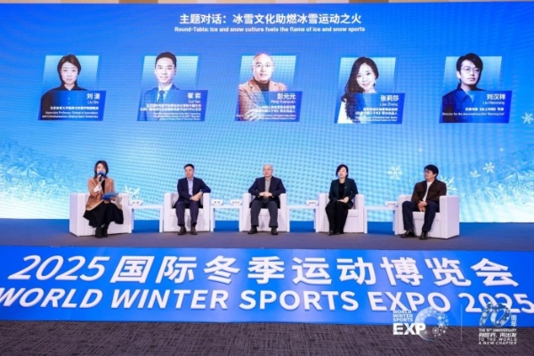 汇聚冰雪名城智慧，擘画冰雪经济蓝图 2025冬博会冰雪名城与冰雪新经济论坛成功举办