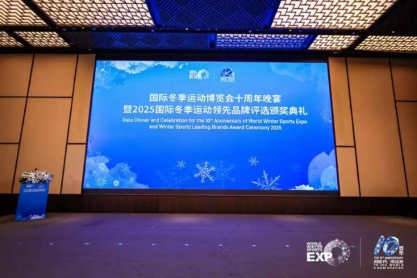 “极光”闪耀，品牌领航 | 2025国际冬季运动领先品牌评选颁奖典礼盛大举行