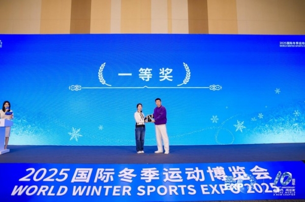 2025国际冬季运动博览会体育文旅创业大赛圆满落幕