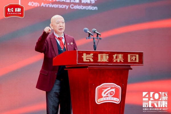 四十长酿，一路长康！长康40周年庆典暨表彰大会圆满收官