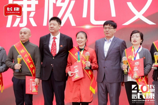 四十长酿，一路长康！长康40周年庆典暨表彰大会圆满收官