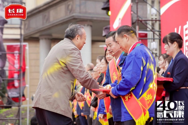 四十长酿，一路长康！长康40周年庆典暨表彰大会圆满收官