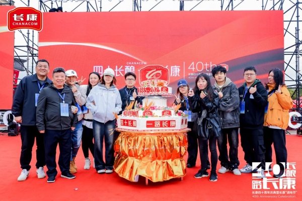 四十长酿，一路长康！长康40周年庆典暨表彰大会圆满收官