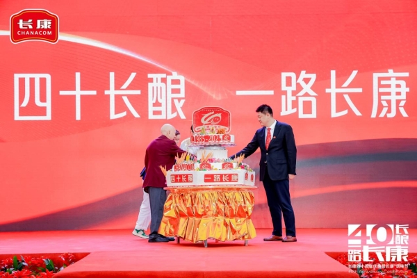 四十长酿，一路长康！长康40周年庆典暨表彰大会圆满收官