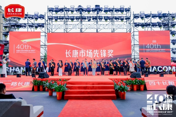 四十长酿，一路长康！长康40周年庆典暨表彰大会圆满收官
