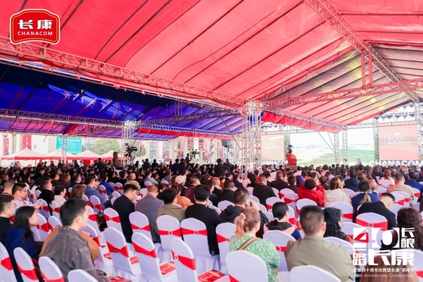 四十长酿，一路长康！长康40周年庆典暨表彰大会圆满收官