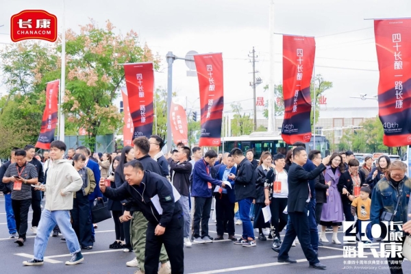 四十长酿，一路长康！长康40周年庆典暨表彰大会圆满收官