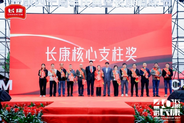 四十长酿，一路长康！长康40周年庆典暨表彰大会圆满收官