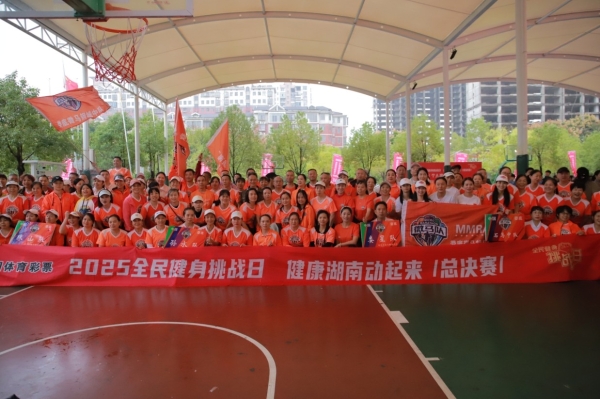 2025 全民健身挑战日·健康湖南动起来 总决赛圆满举行
