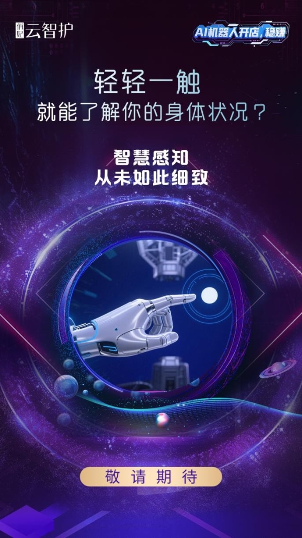 俏妃云智护机器人上市：AI赋能女性健康，精准化解寒湿之困