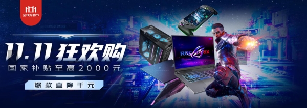 双十一钜惠+至高2000元国补 ROG游戏本多重惊喜福利大放送 
