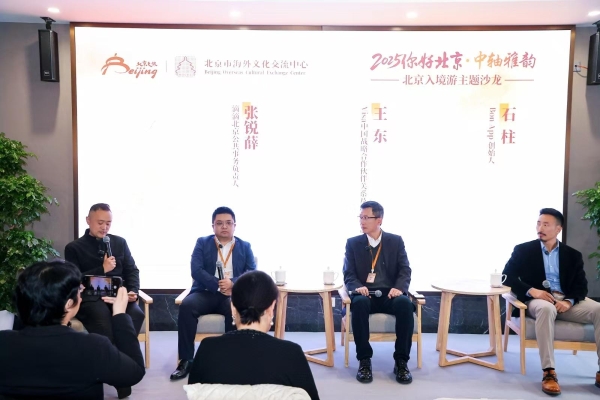 2025“你好，北京”中轴雅韵活动成功举办 共拓北京入境旅游发展新篇 