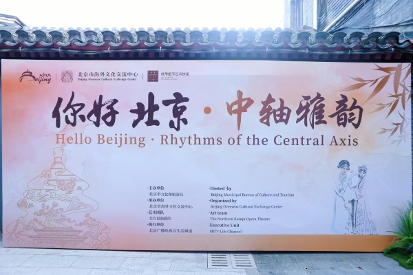 2025“你好，北京”中轴雅韵活动成功举办 共拓北京入境旅游发展新篇 