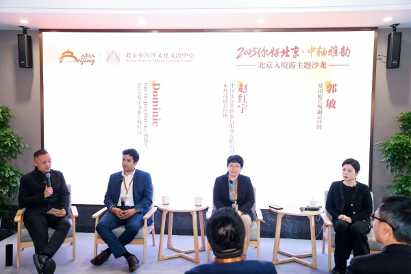 2025“你好，北京”中轴雅韵活动成功举办 共拓北京入境旅游发展新篇 
