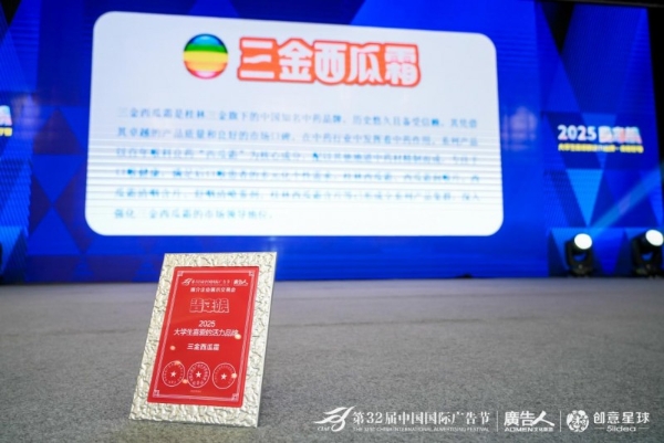三金西瓜霜闪耀第32届中国国际广告节，共话新世代营销创新，经典“逆龄生长” 