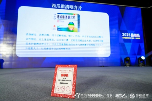 三金西瓜霜闪耀第32届中国国际广告节，共话新世代营销创新，经典“逆龄生长” 